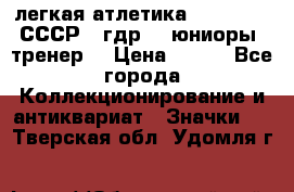 17.1) легкая атлетика :  1982 u - СССР - гдр  - юниоры  (тренер) › Цена ­ 299 - Все города Коллекционирование и антиквариат » Значки   . Тверская обл.,Удомля г.